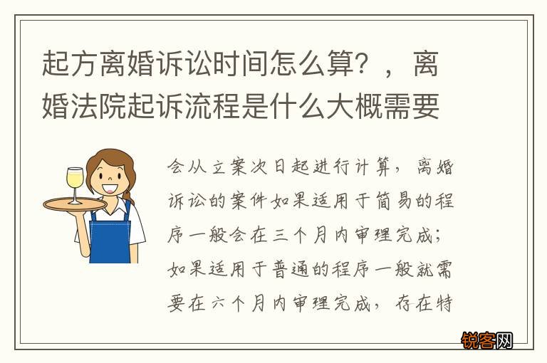起方离婚诉讼时间怎么算？，离婚法院起诉流程是什么大概需要多长时间