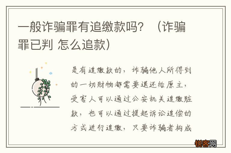 诈骗罪已判 怎么追款 一般诈骗罪有追缴款吗？