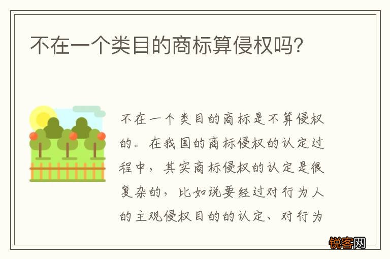 不在一个类目的商标算侵权吗？