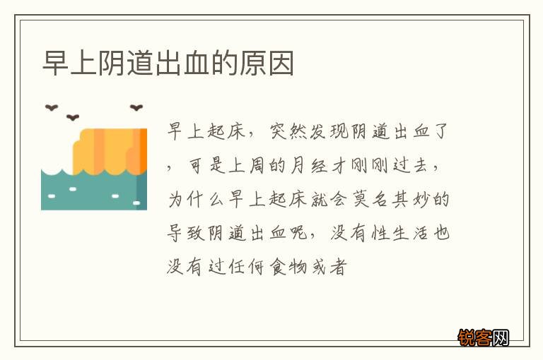 早上阴道出血的原因