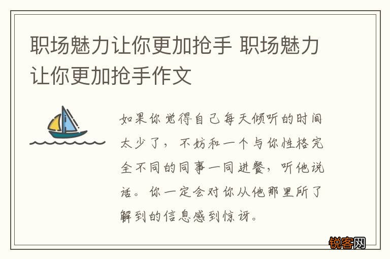 职场魅力让你更加抢手 职场魅力让你更加抢手作文