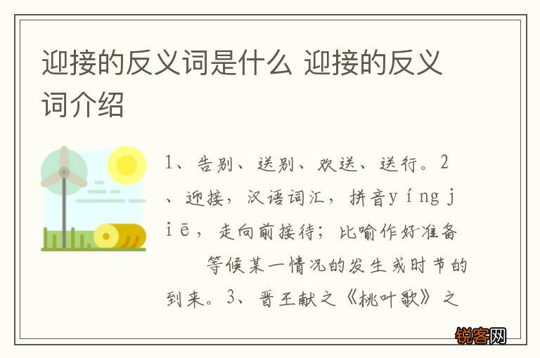 迎接的反义词是什么 迎接的反义词介绍