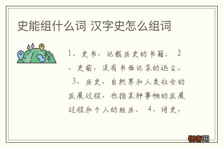 史能组什么词 汉字史怎么组词