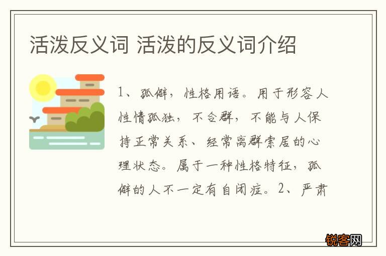 活泼反义词 活泼的反义词介绍