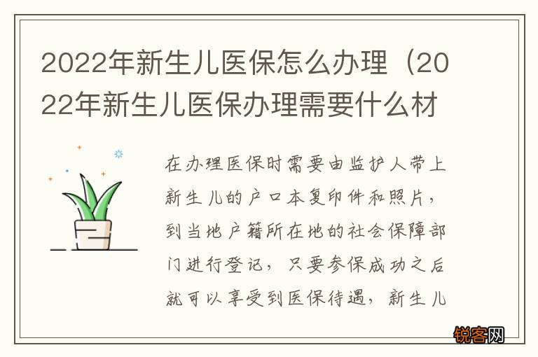 2022年新生儿医保办理需要什么材料 2022年新生儿医保怎么办理