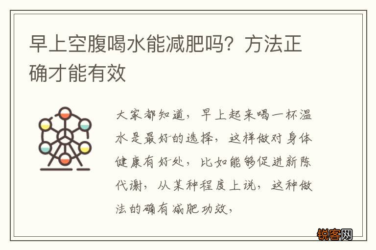 早上空腹喝水能减肥吗？方法正确才能有效