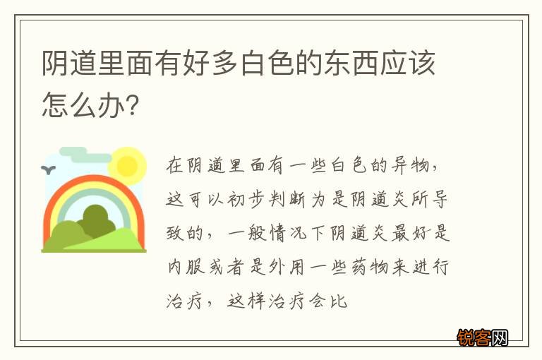 阴道里面有好多白色的东西应该怎么办？