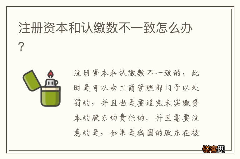 注册资本和认缴数不一致怎么办？
