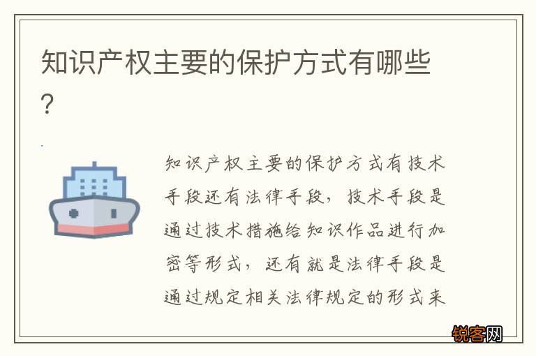 知识产权主要的保护方式有哪些？