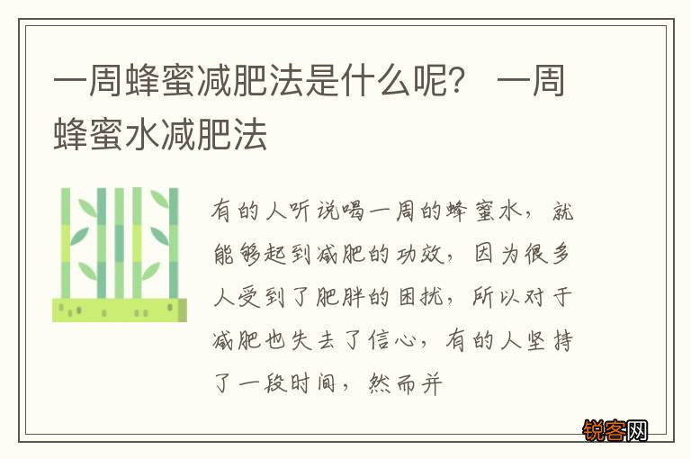 一周蜂蜜减肥法是什么呢？ 一周蜂蜜水减肥法