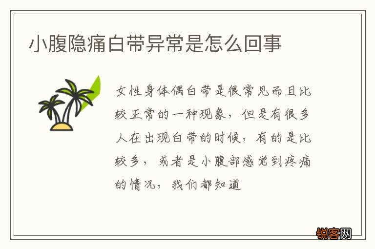 小腹隐痛白带异常是怎么回事