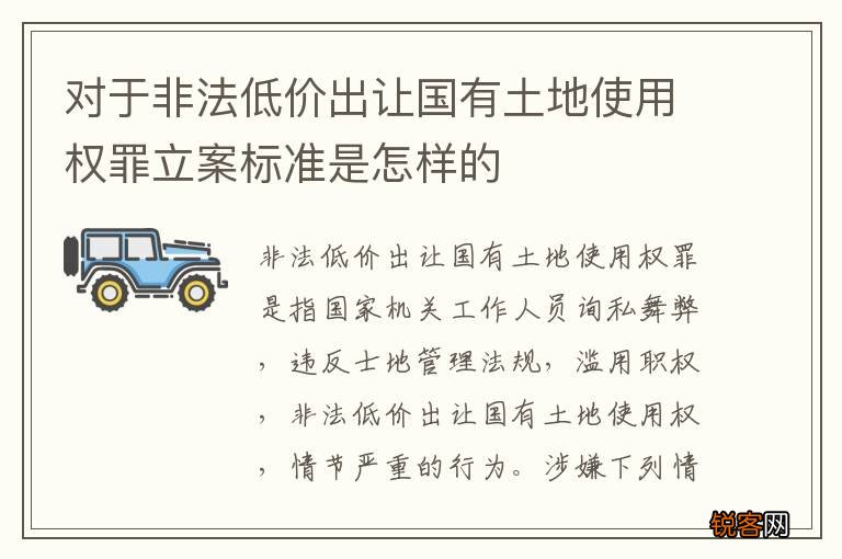 对于非法低价出让国有土地使用权罪立案标准是怎样的