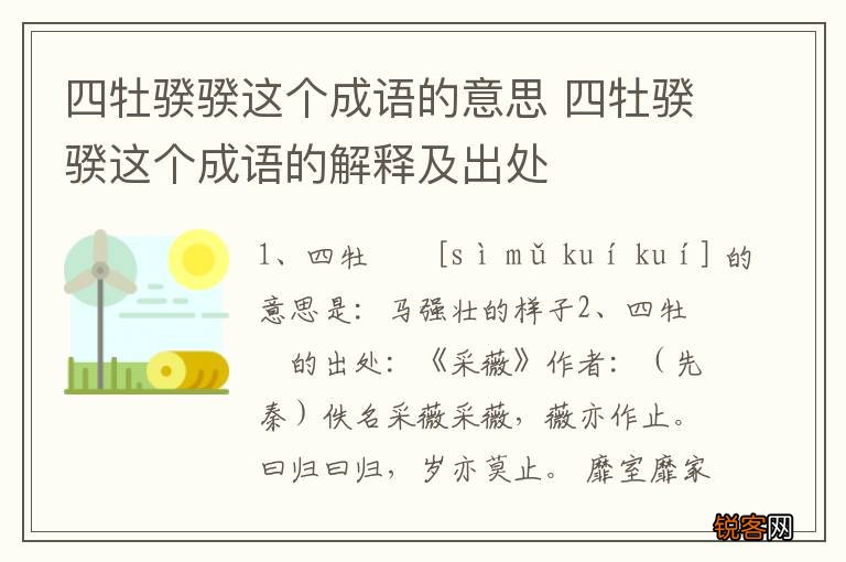 四牡骙骙这个成语的意思 四牡骙骙这个成语的解释及出处