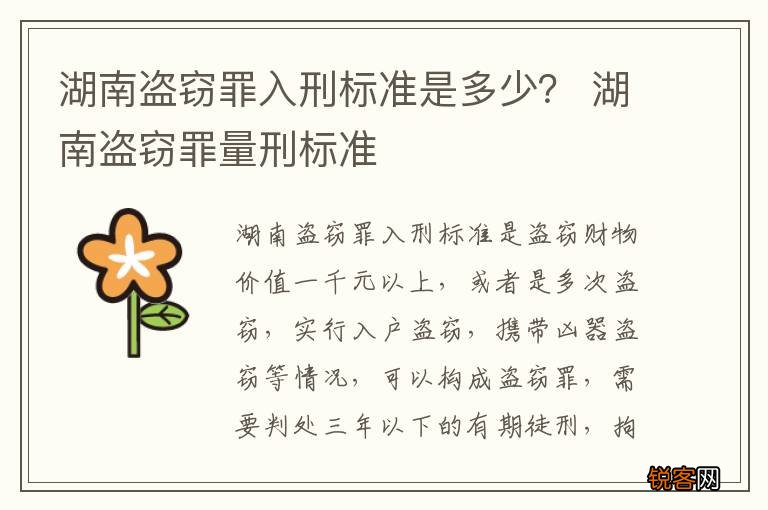 湖南盗窃罪入刑标准是多少？ 湖南盗窃罪量刑标准
