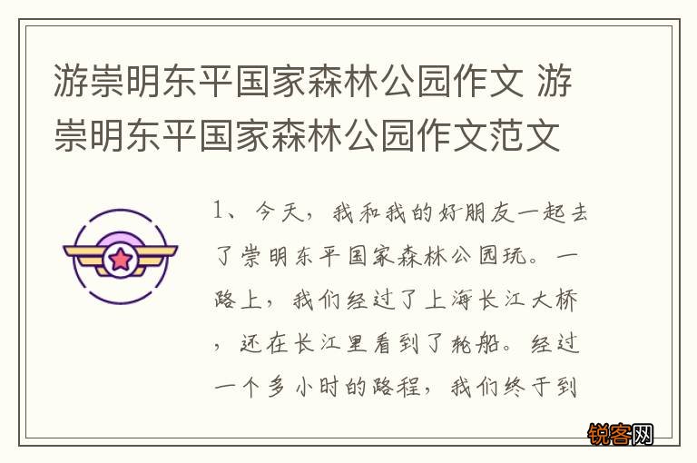 游崇明东平国家森林公园作文 游崇明东平国家森林公园作文范文