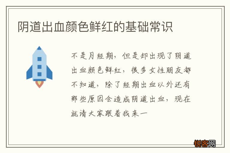 阴道出血颜色鲜红的基础常识