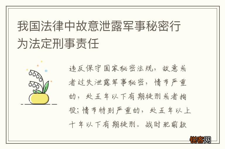 我国法律中故意泄露军事秘密行为法定刑事责任
