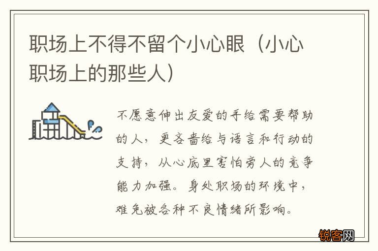小心职场上的那些人 职场上不得不留个小心眼