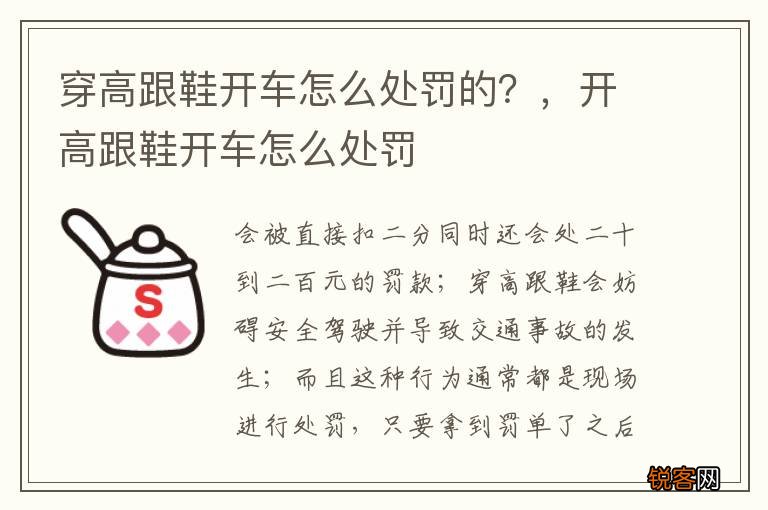 穿高跟鞋开车怎么处罚的？，开高跟鞋开车怎么处罚