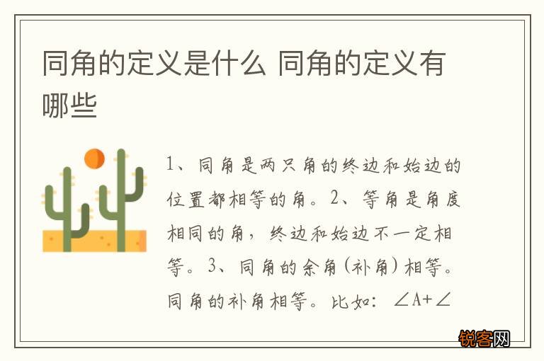 同角的定义是什么 同角的定义有哪些