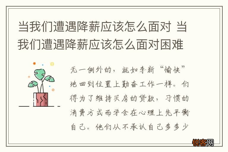当我们遭遇降薪应该怎么面对 当我们遭遇降薪应该怎么面对困难时