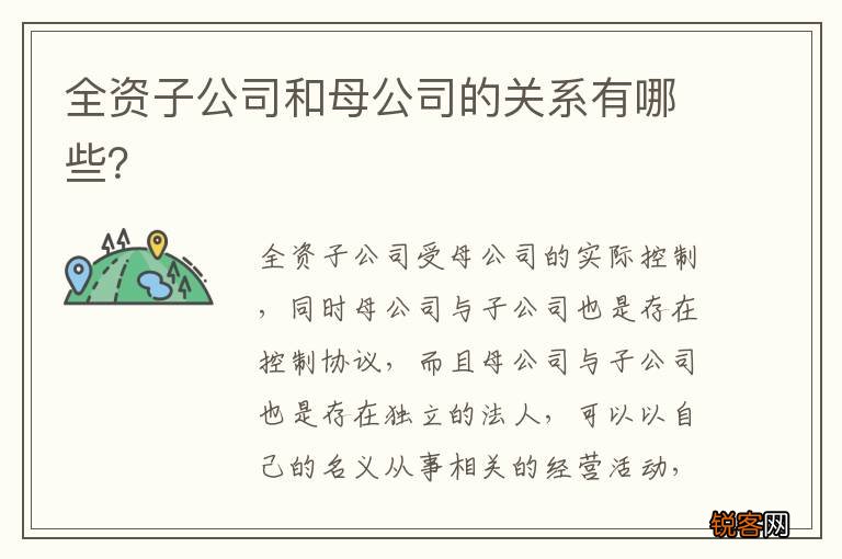 全资子公司和母公司的关系有哪些？