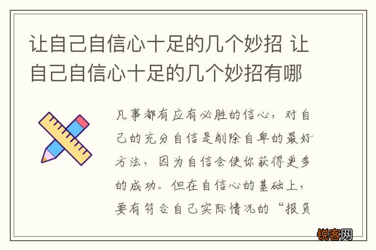 让自己自信心十足的几个妙招 让自己自信心十足的几个妙招有哪些