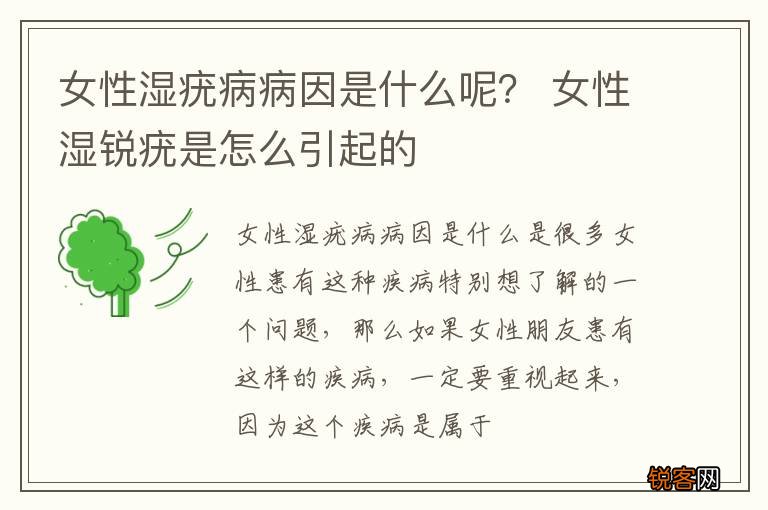 女性湿疣病病因是什么呢？ 女性湿锐疣是怎么引起的