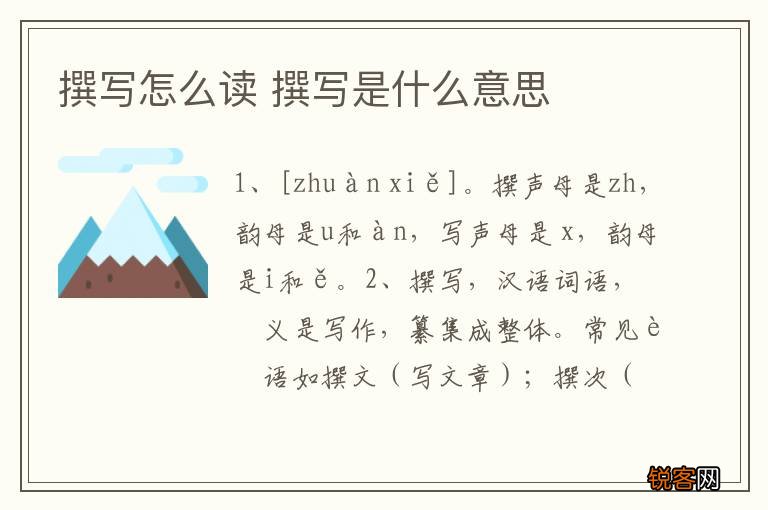 撰写怎么读 撰写是什么意思