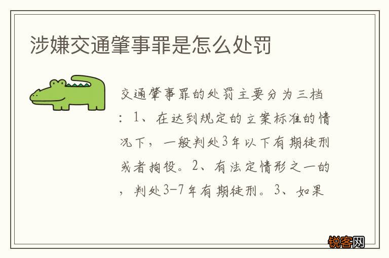 涉嫌交通肇事罪是怎么处罚
