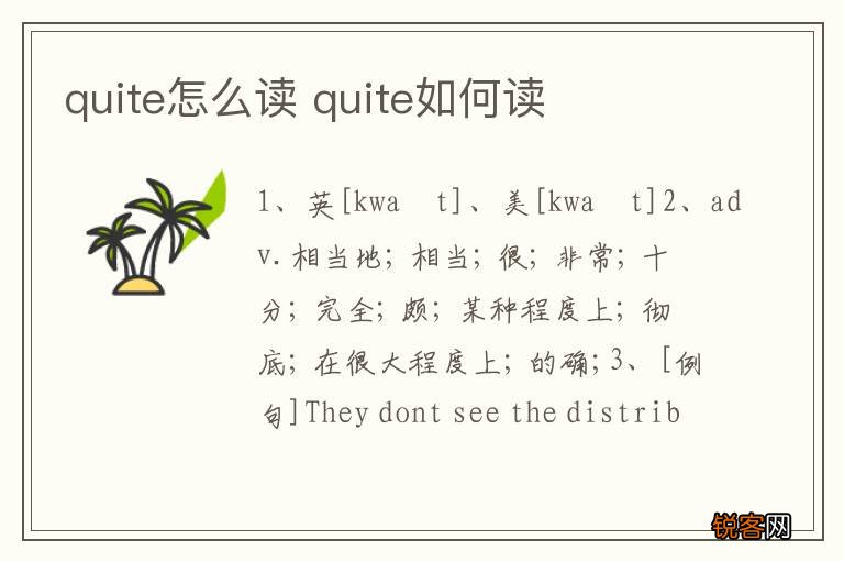 quite怎么读 quite如何读