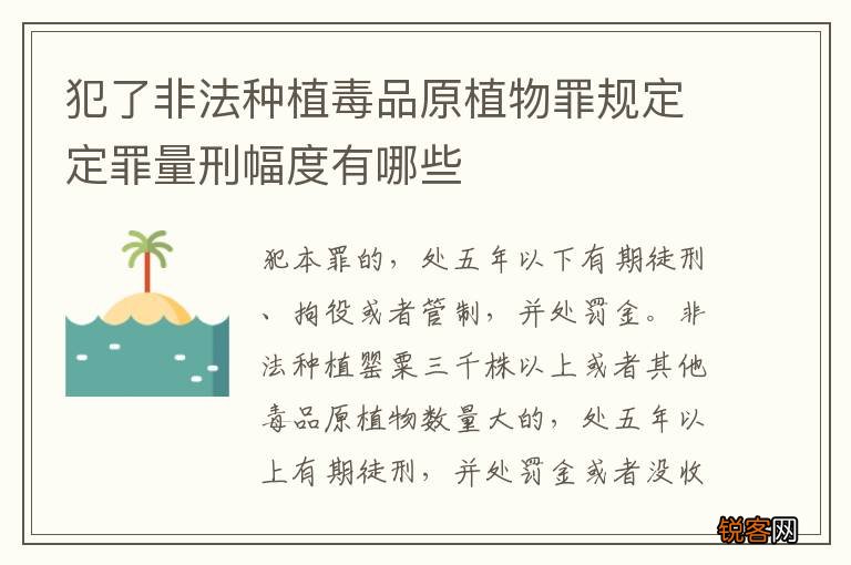 犯了非法种植毒品原植物罪规定定罪量刑幅度有哪些