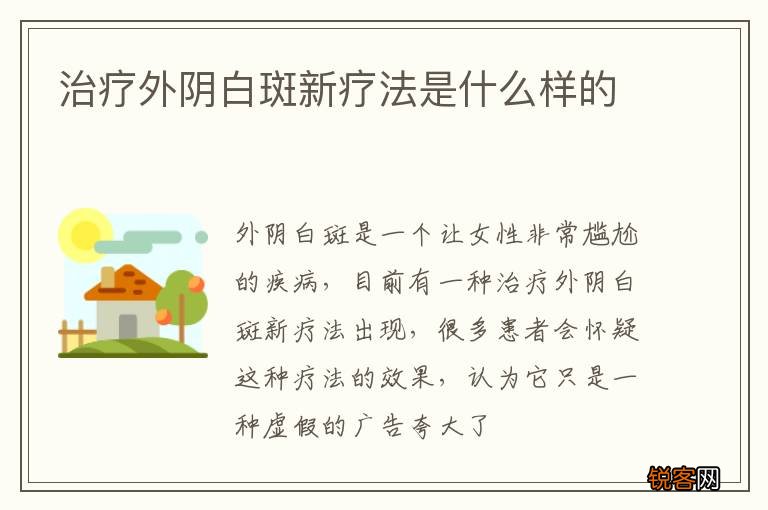 治疗外阴白斑新疗法是什么样的