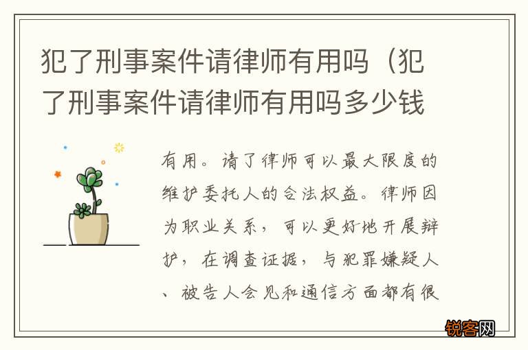 犯了刑事案件请律师有用吗多少钱 犯了刑事案件请律师有用吗