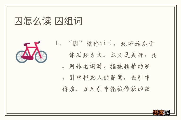 囚怎么读 囚组词