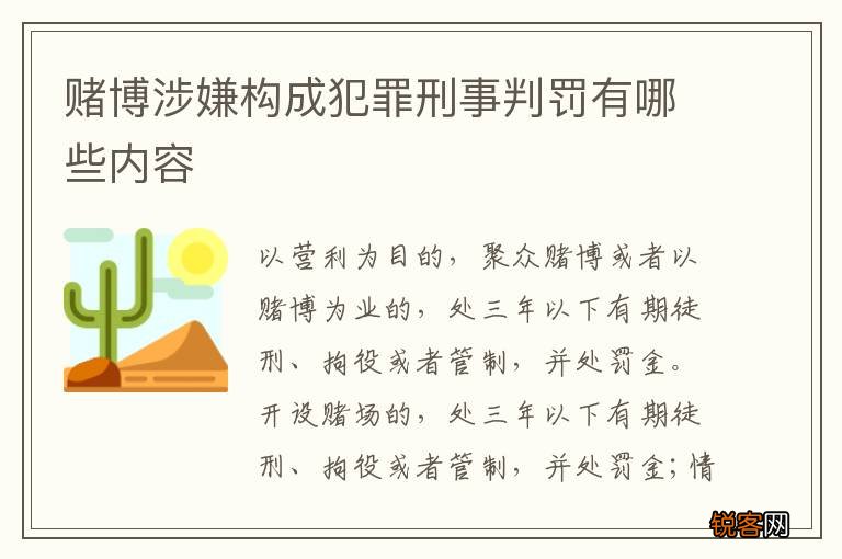 赌博涉嫌构成犯罪刑事判罚有哪些内容
