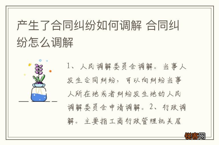 产生了合同纠纷如何调解 合同纠纷怎么调解