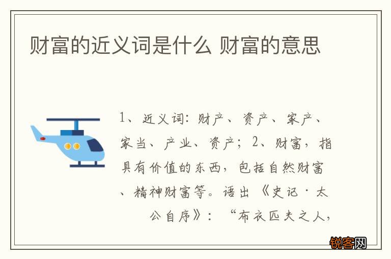 财富的近义词是什么 财富的意思