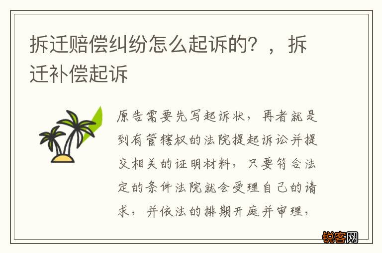 拆迁赔偿纠纷怎么起诉的？，拆迁补偿起诉