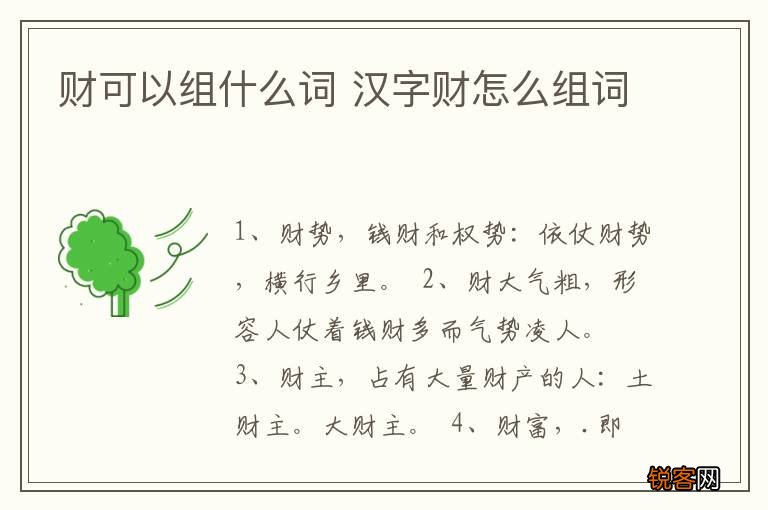 财可以组什么词 汉字财怎么组词