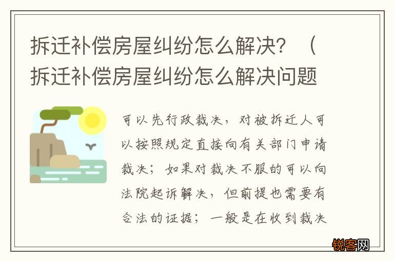 拆迁补偿房屋纠纷怎么解决问题 拆迁补偿房屋纠纷怎么解决？