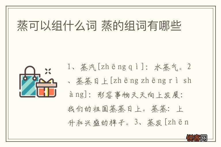 蒸可以组什么词 蒸的组词有哪些