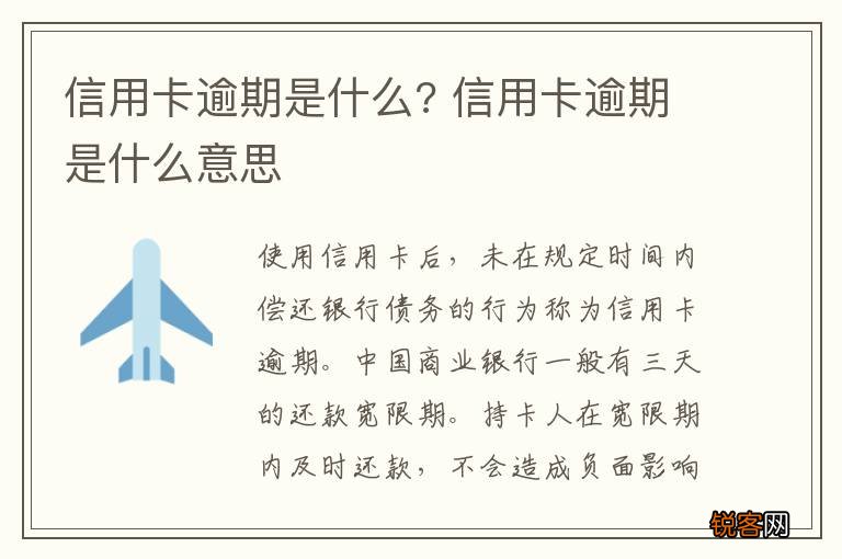 信用卡逾期是什么? 信用卡逾期是什么意思