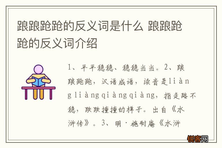 踉踉跄跄的反义词是什么 踉踉跄跄的反义词介绍