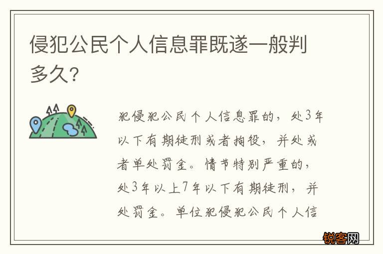 侵犯公民个人信息罪既遂一般判多久?