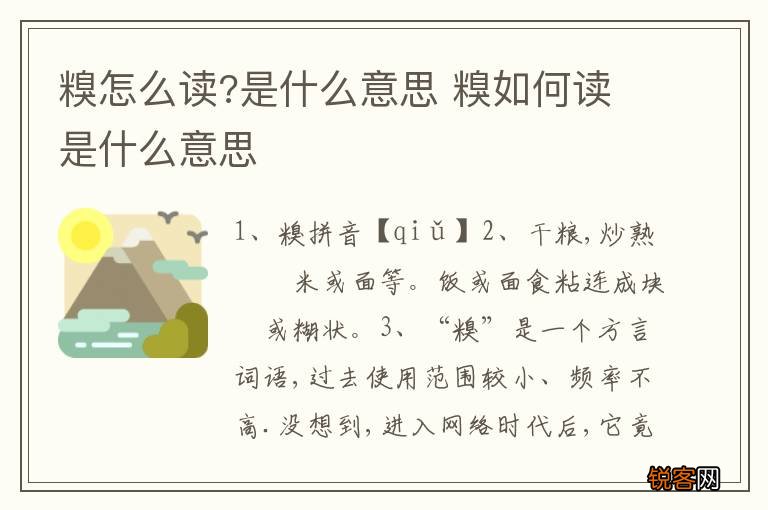 糗怎么读?是什么意思 糗如何读是什么意思