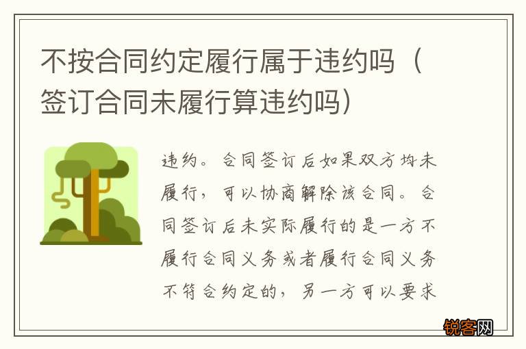 签订合同未履行算违约吗 不按合同约定履行属于违约吗