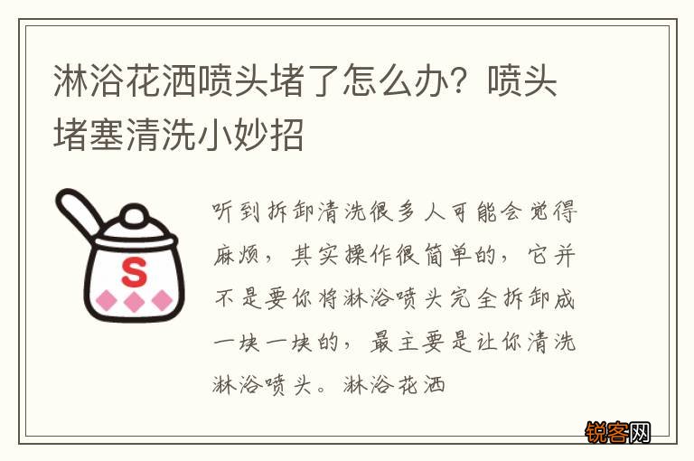 淋浴花洒喷头堵了怎么办？喷头堵塞清洗小妙招