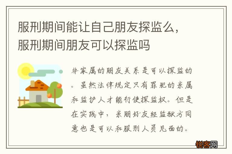 服刑期间能让自己朋友探监么，服刑期间朋友可以探监吗