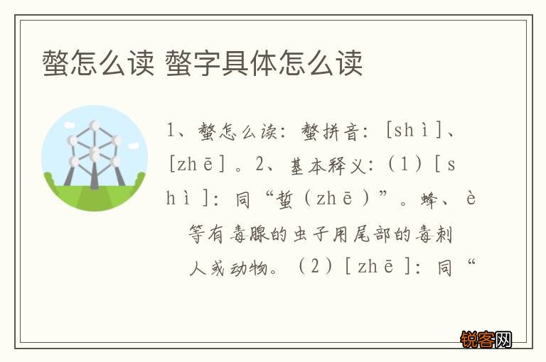 螫怎么读 螫字具体怎么读